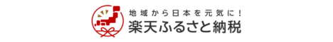 楽天ふるさと納税バナー