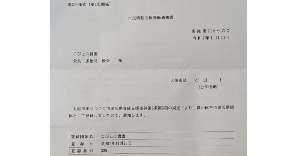 大垣市民活動団体登録通知書_こびとの農園