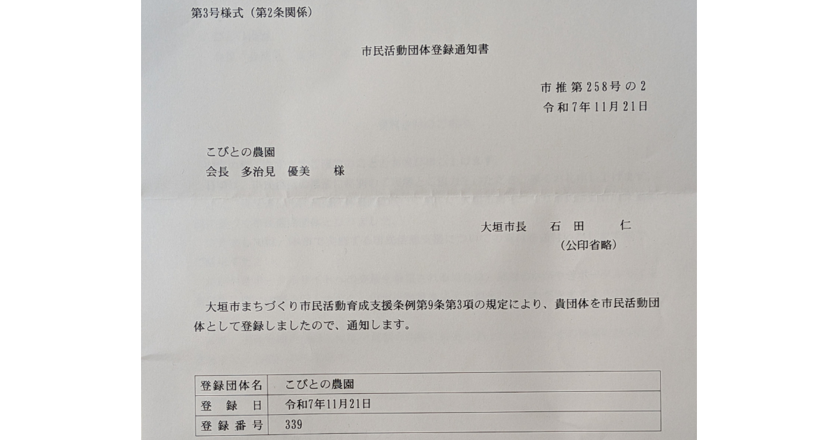 大垣市民活動団体登録通知書_こびとの農園