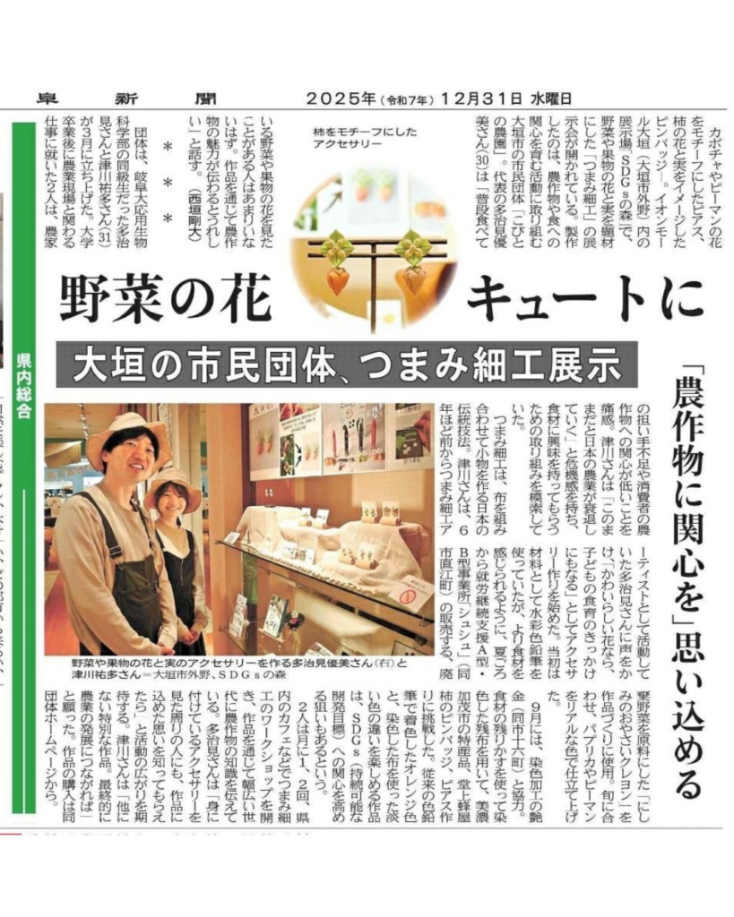 1231 岐阜新聞掲載(野菜の花 キュートに 大垣の市民団体、つまみ細工展示 「農作物に関心を」思い込める)紙面