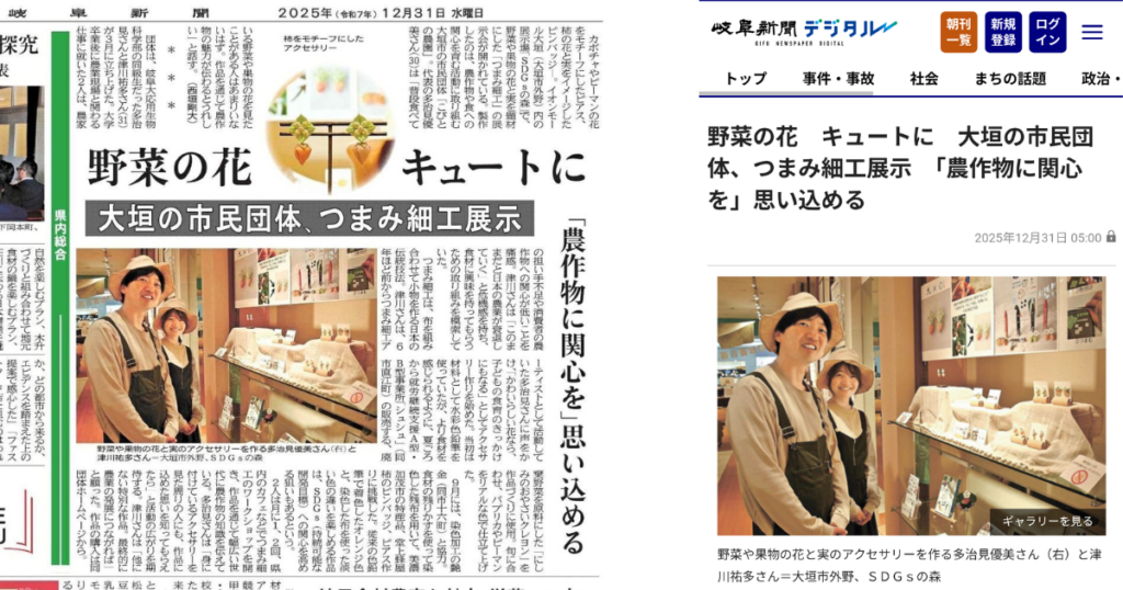 【メディア掲載】20251231_岐阜新聞＜県内総合＞野菜の花　キュートに　大垣の市民団体、つまみ細工展示　「農作物に関心を」思い込める