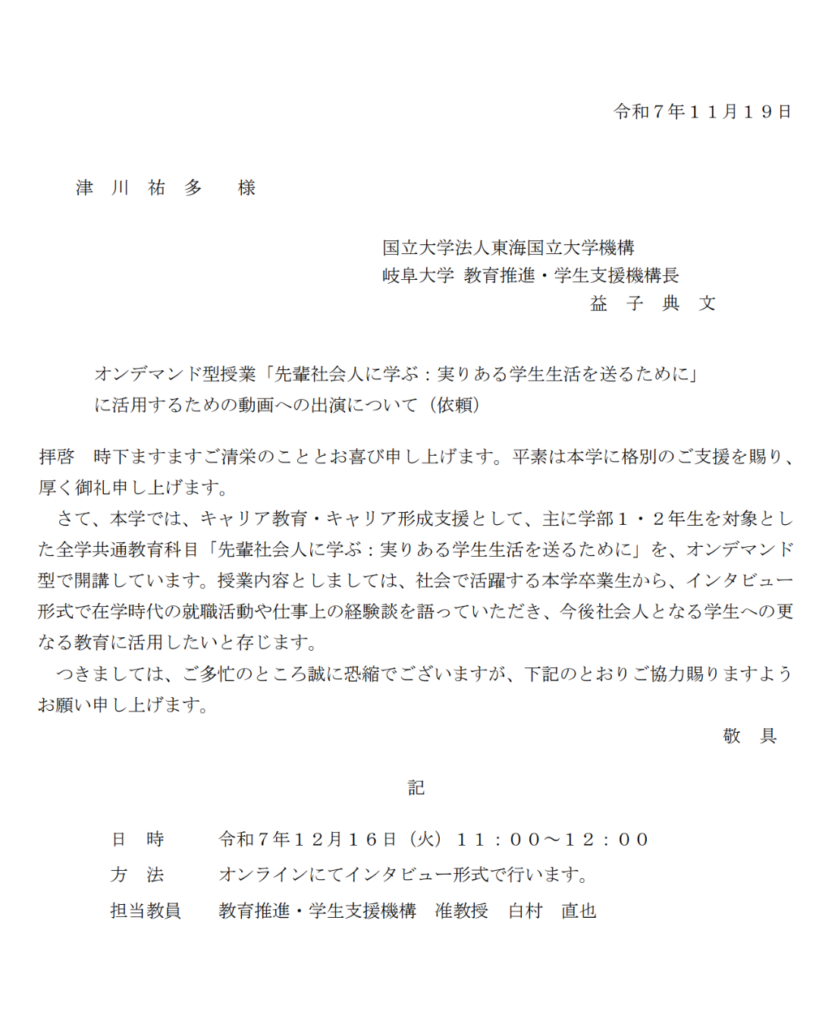 【岐阜大学】オンデマンド型授業「先輩社会人に学ぶ：実りある学生生活を送るために」で講義