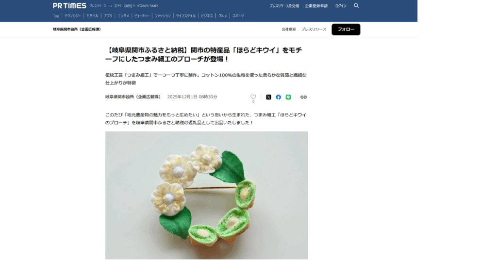 【プレスリリース】【岐阜県関市ふるさと納税】関市の特産品「ほらどキウイ」をモチーフにしたつまみ細工のブローチが登場！（岐阜県関市役所企画広報課）