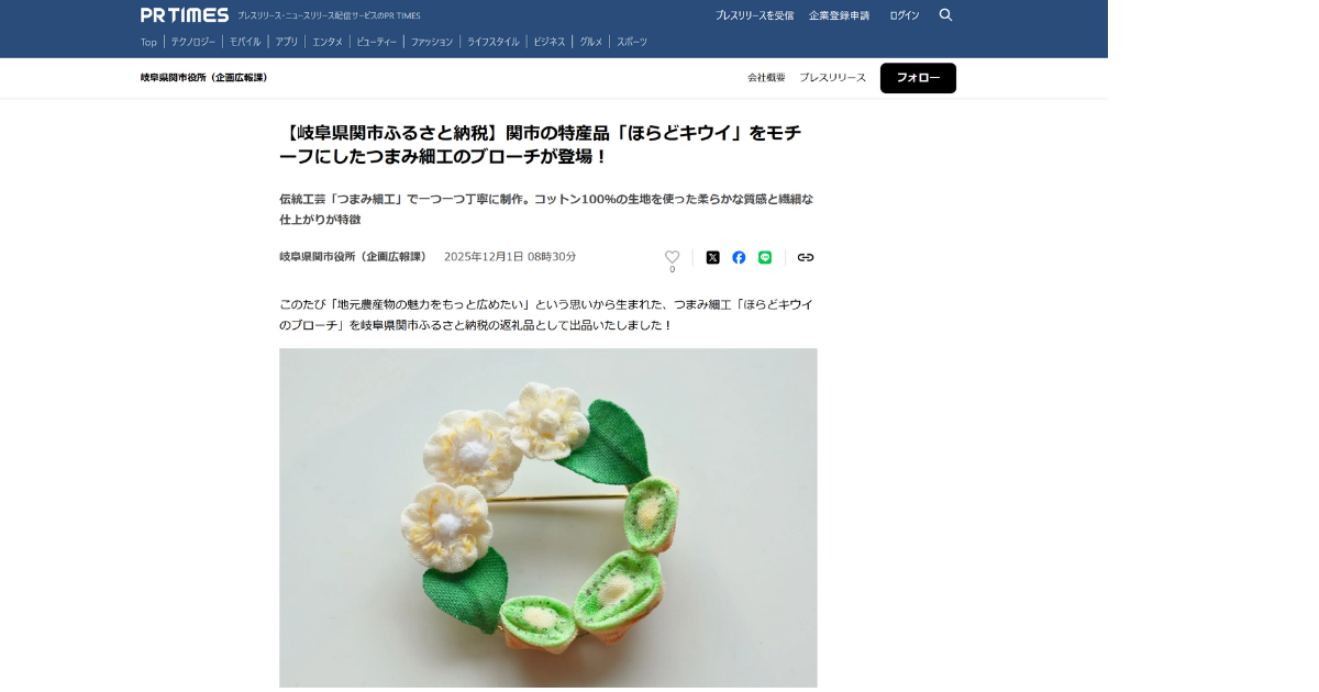 【プレスリリース】【岐阜県関市ふるさと納税】関市の特産品「ほらどキウイ」をモチーフにしたつまみ細工のブローチが登場！（岐阜県関市役所企画広報課）