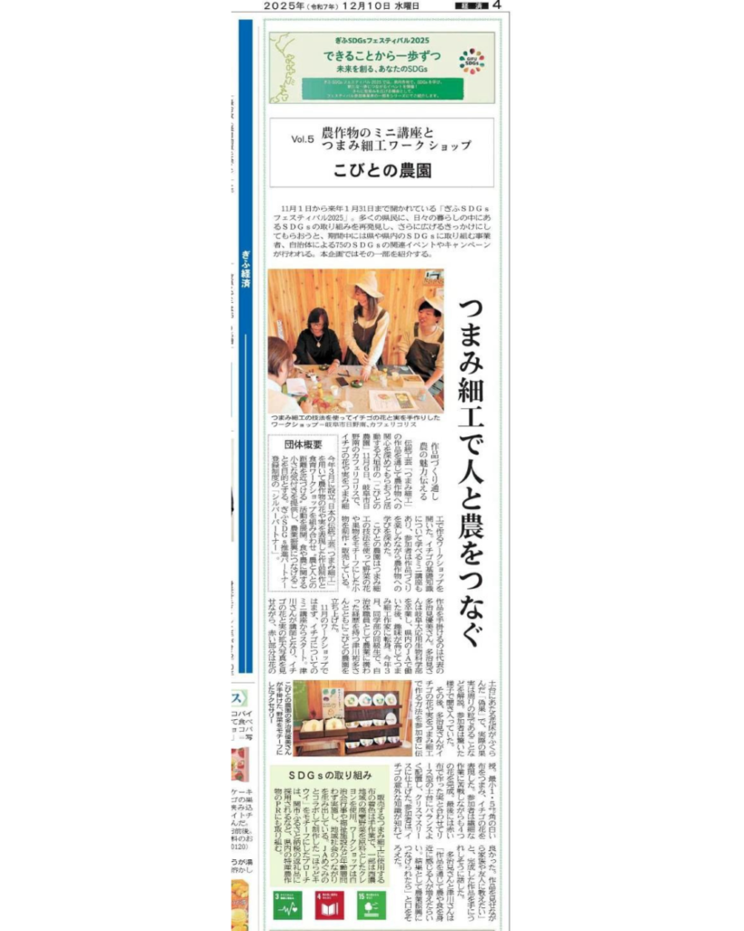 【メディア掲載】20251210_岐阜新聞 経済面【ぎふSDGsフェスティバル】Vol.5 農作物のミニ講座とつまみ細工ワークショップ こびとの農園_こびとの農園のみ