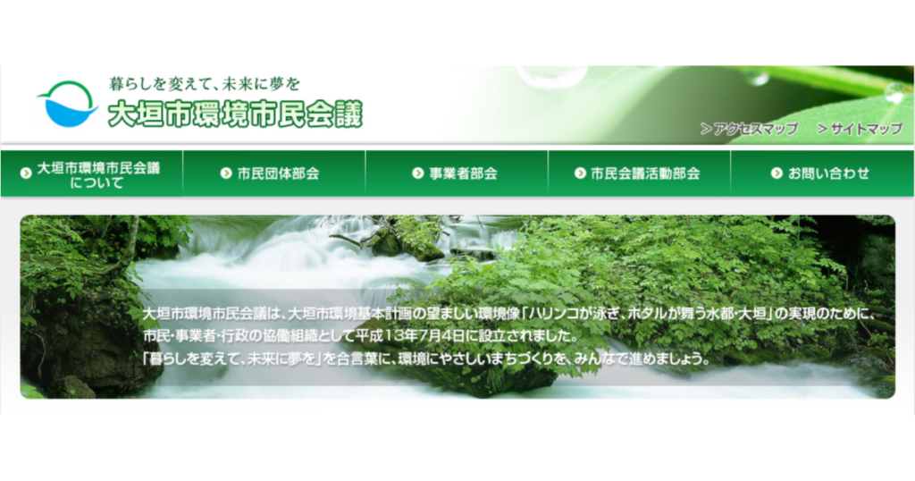 大垣市環境市民会議