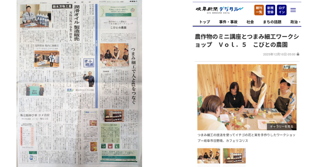 【メディア掲載】20251210_岐阜新聞 経済面【ぎふSDGsフェスティバル】Vol.5　農作物のミニ講座とつまみ細工ワークショップ　こびとの農園