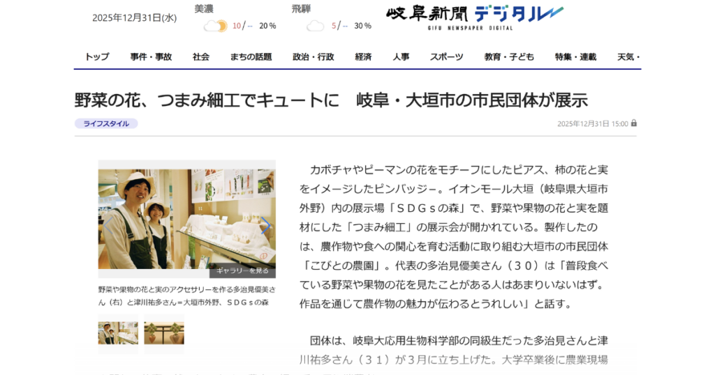【メディア掲載】20251231_岐阜新聞<県内総合>野菜の花 キュートに 大垣の市民団体、つまみ細工展示 「農作物に関心を」思い込める_岐阜新聞デジタル