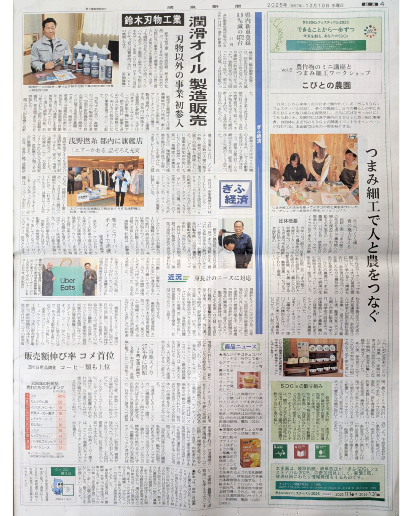 【メディア掲載】20251210_岐阜新聞 経済面【ぎふSDGsフェスティバル】Vol.5 農作物のミニ講座とつまみ細工ワークショップ こびとの農園_紙面全体