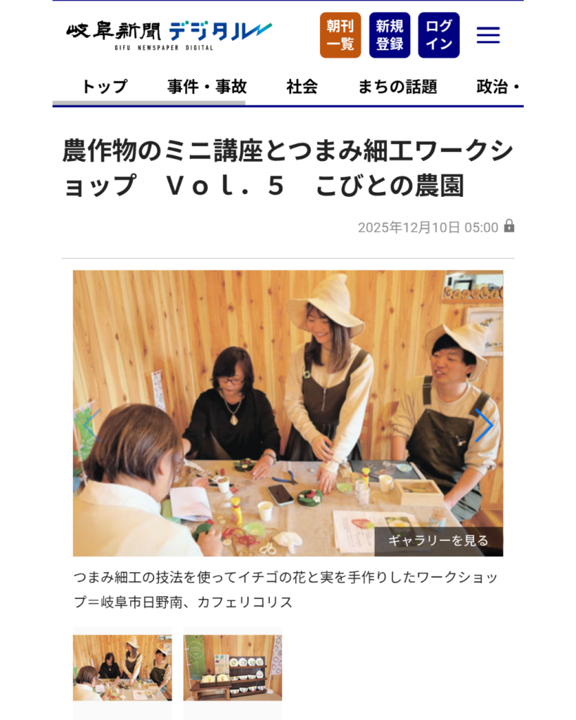 【メディア掲載】20251210_岐阜新聞 経済面【ぎふSDGsフェスティバル】Vol.5 農作物のミニ講座とつまみ細工ワークショップ こびとの農園_デジタル版