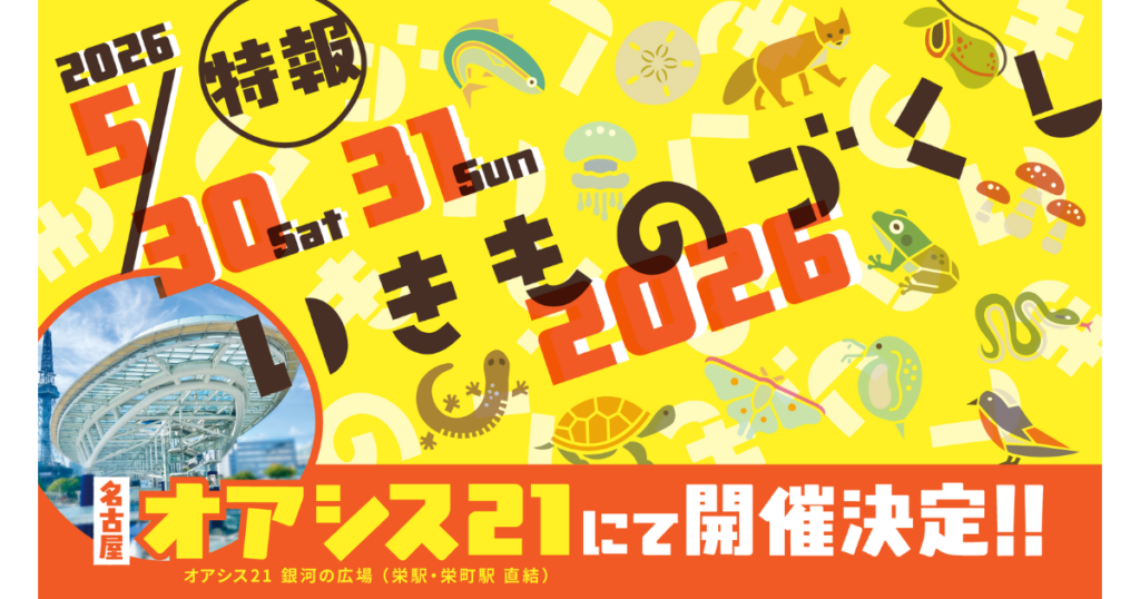 いきものづくし2026