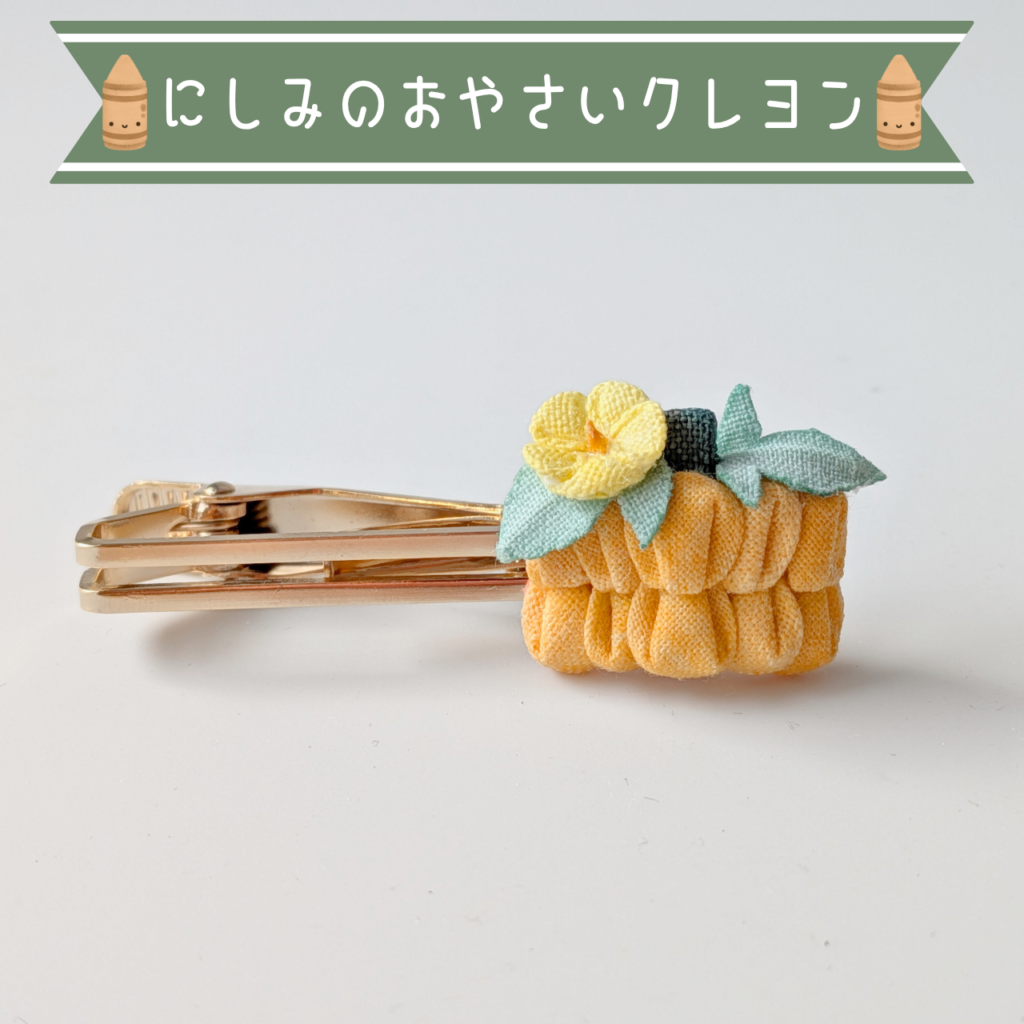 つまみ細工「カボチャ(ペポカボチャ)のネクタイピン」商品写真