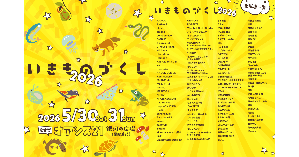 【イベント出展】2026年5月30日・31日「いきものづくし2026」オアシス21銀河の広場