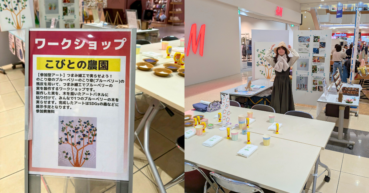 【ワークショップ実施報告】2026年2月21日（土）「清凌高校・岐阜女子大学のファッションショーとワークショップ」つまみ細工で実らせよう！のこり染のブルーベリー（イオンモール大垣）