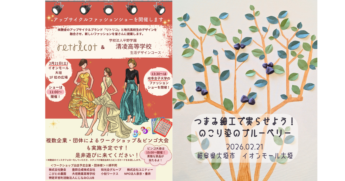 【イベント出展】2026年2月21日(土)「清凌高校・岐阜女子大学のファッションショーとワークショップ」つまみ細工で実らせよう！のこり染のブルーベリー（イオンモール大垣）