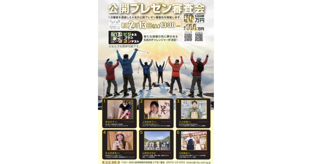 令和7年度関市ビジネスプランコンテスト 公開プレゼン審査会