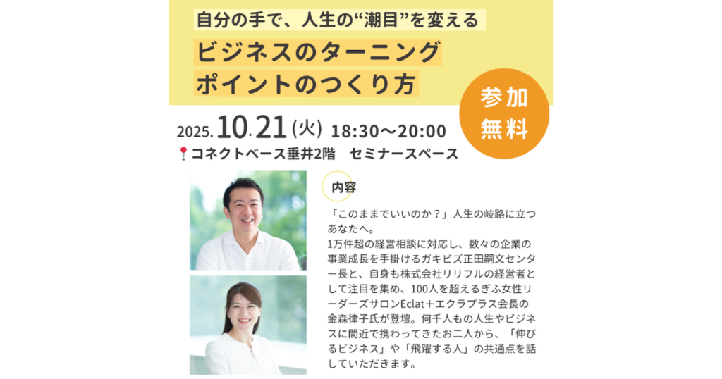 コネクトベース垂井「自分の手で、人生の“潮目”を変える ビジネスのターニングポイントのつくり方」