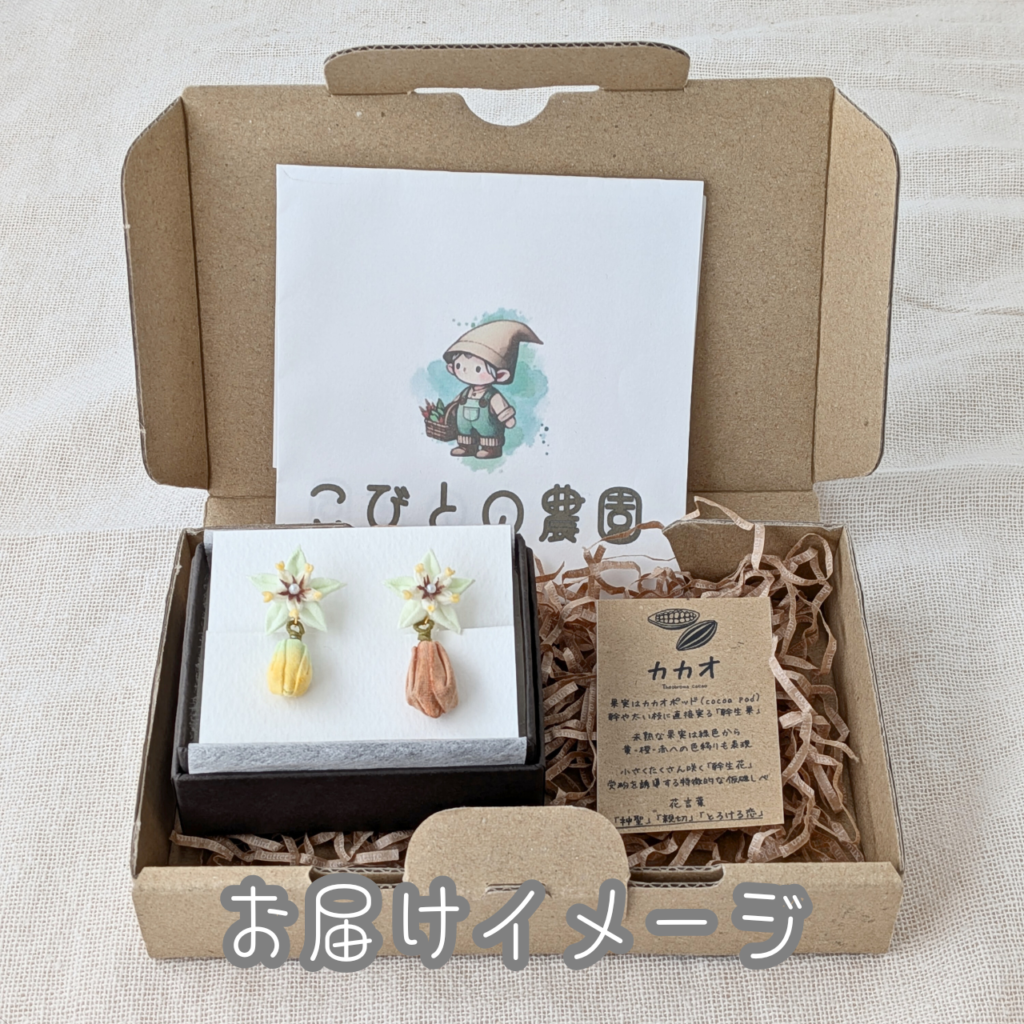 つまみ細工「カカオのピアス・イヤリング」お届けイメージ