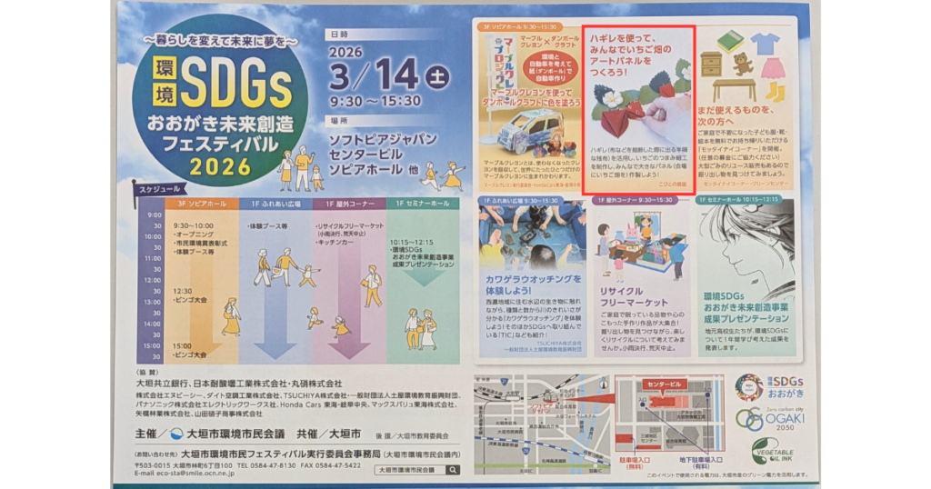 【イベント出展】2026年3月14日(土)「環境SDGs未来創造フェスティバル2026」ハギレを使って、みんなでいちご畑のアートパネルをつくろう!(大垣市ソフトピアジャパンセンタービル)チラシ表