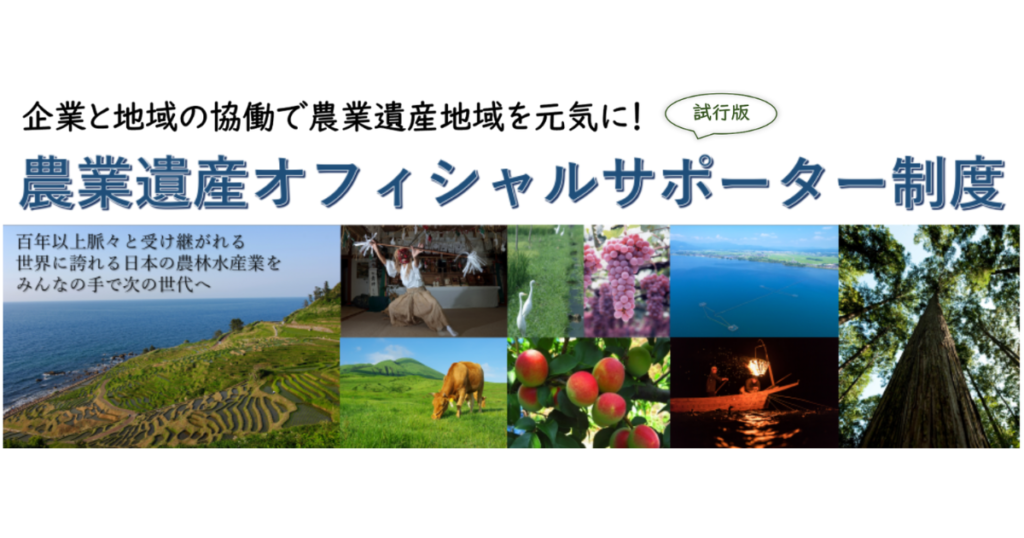 【CSR活動】こびとの農園は、「農業遺産オフィシャルサポーター制度」のサポーターバンクに登録されました。