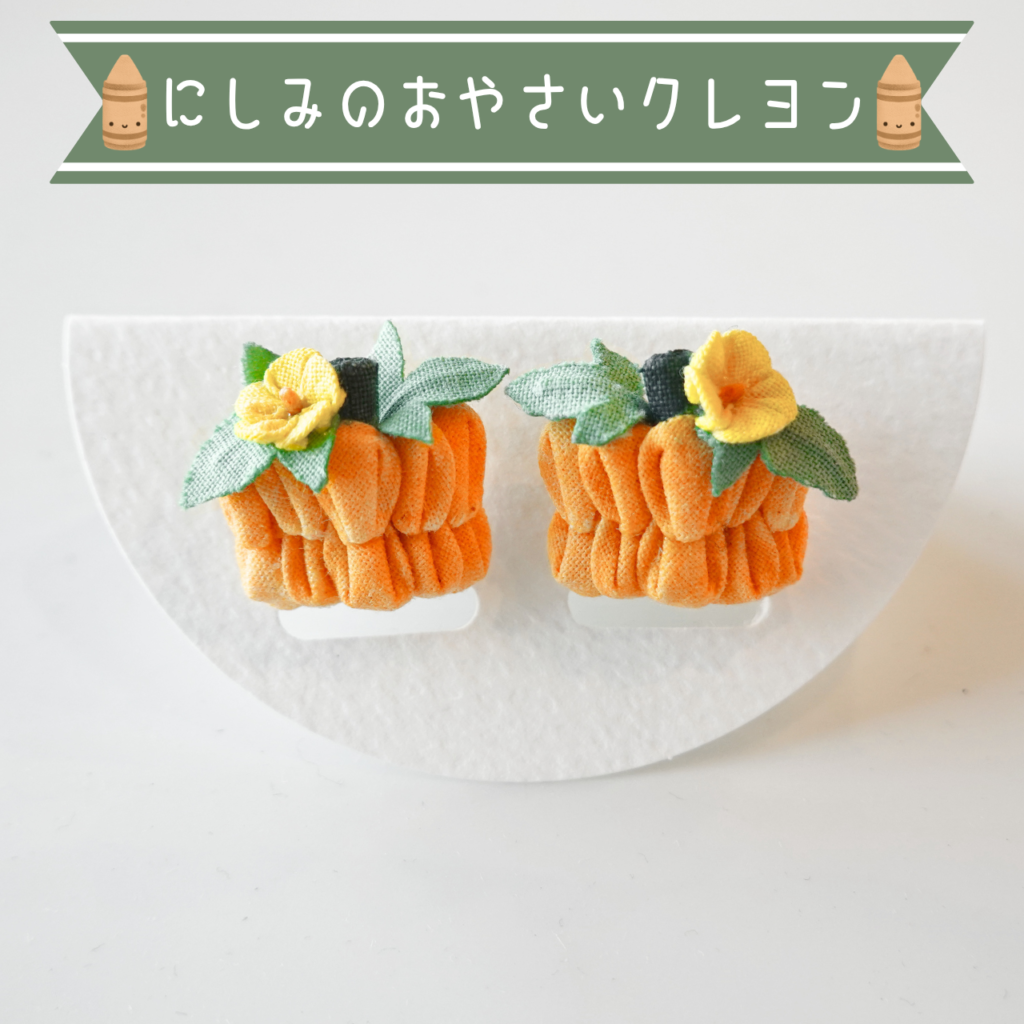 つまみ細工「カボチャ（ペポカボチャ）のピアス・イヤリング」～にしみのおやさいクレヨン×こびとの農園～