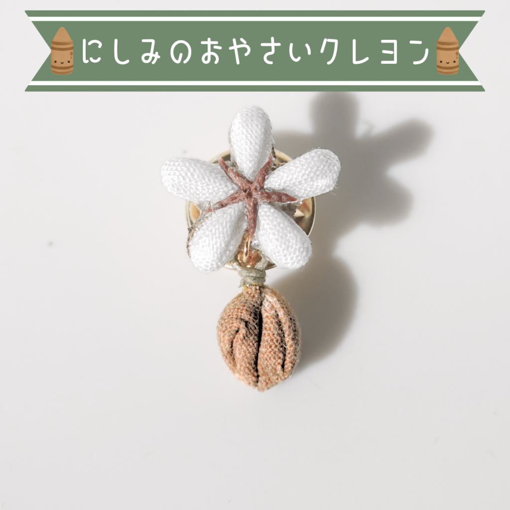 つまみ細工「コーヒーのピンバッジ」～にしみのおやさいクレヨン～ 商品写真