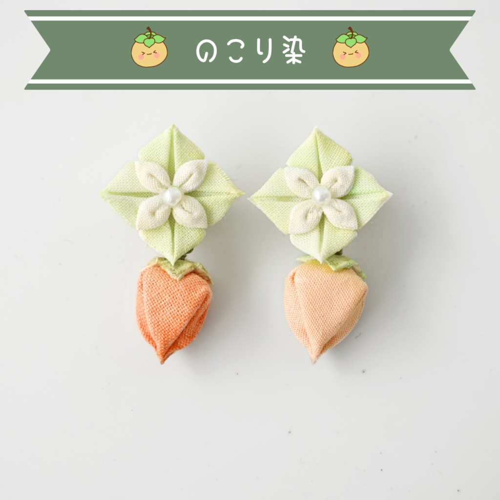 つまみ細工「堂上蜂屋柿のピンバッジ」～のこり染～ 商品写真