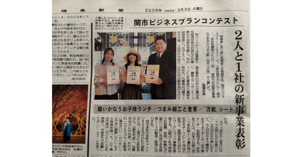 【メディア掲載】2026年3月3日_岐阜新聞中濃版「２人と１社の新事業表彰　関市ビジネスプランコンテスト　願いかなうお子様ランチ／つまみ細工と食育／“万能”シート」 (紙面)