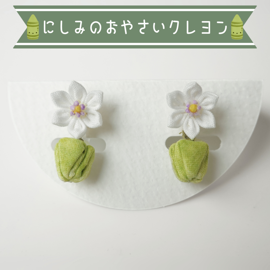 つまみ細工「ピーマンのピアス・イヤリング」～にしみのおやさいクレヨン×こびとの農園～