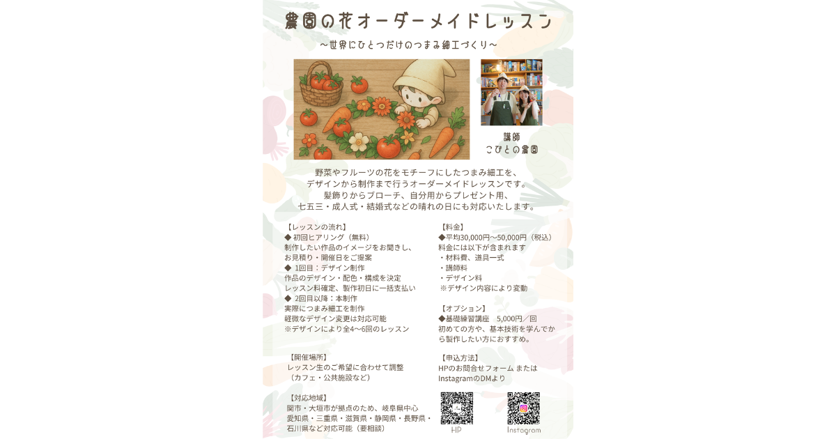 【常時募集中】農園の花オーダーメイドレッスン~世界にひとつだけのつまみ細工づくり~