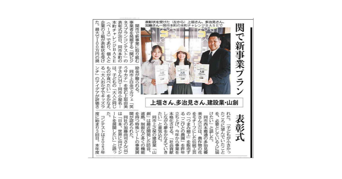 【メディア掲載】2026年2月28日_中日新聞中濃版「関で新事業プラン 表彰式」