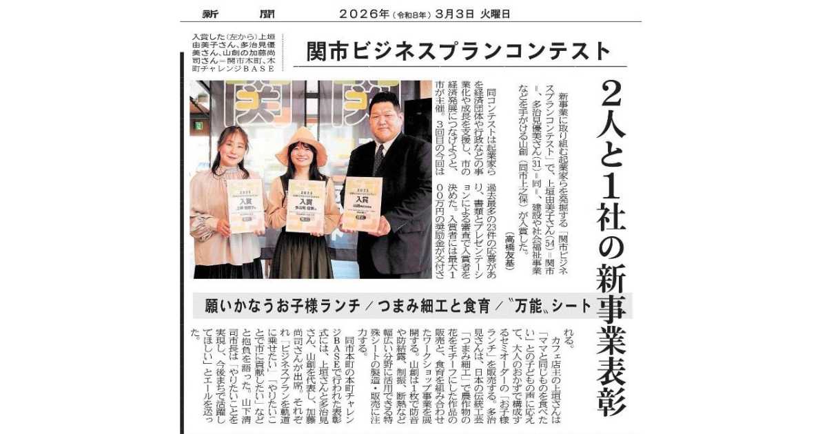 【メディア掲載】2026年3月3日_岐阜新聞中濃版「２人と１社の新事業表彰　関市ビジネスプランコンテスト　願いかなうお子様ランチ／つまみ細工と食育／“万能”シート」