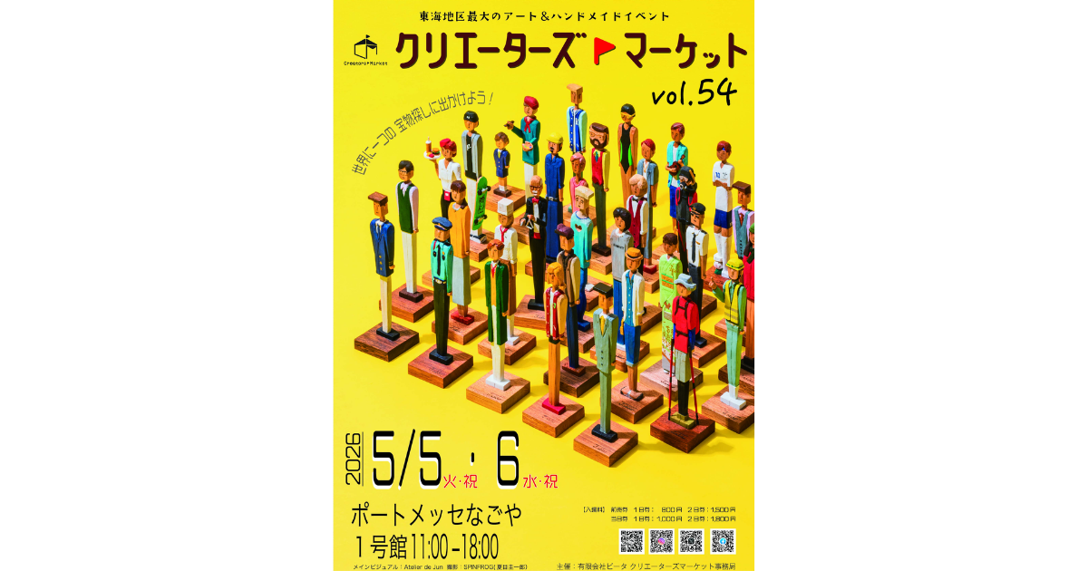 【イベント出展】2026年5月5日(火・祝)・6日(水・祝)「クリエーターズマーケットVol.54」ポートメッセ名古屋第1展示館