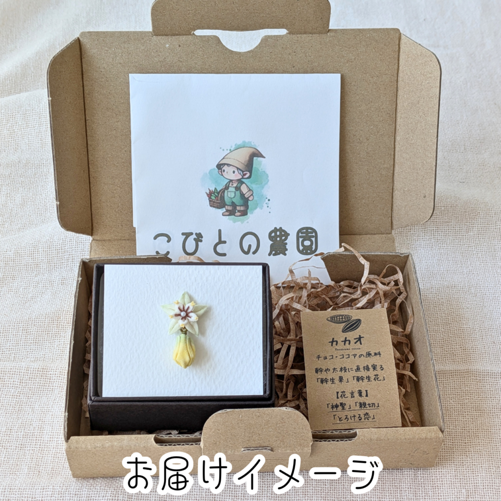 つまみ細工「カカオのピンバッジ」お届けイメージ