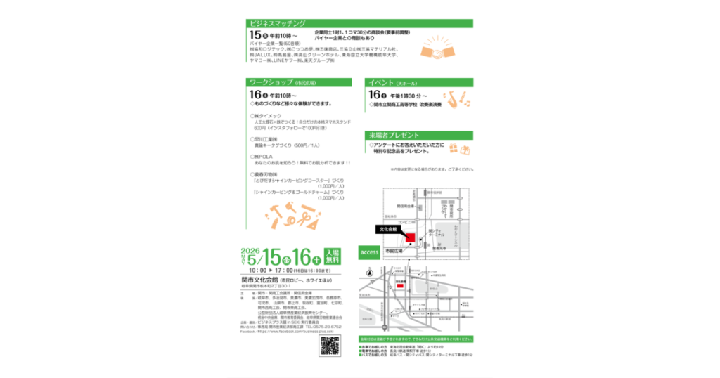【イベント出展】2026年5月15日・16日「ビジネスプラス展in SEKI 2026」関市文化会館 (イベントについて)