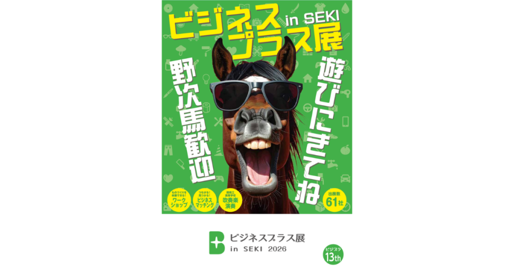 【イベント出展】2026年5月15日・16日「ビジネスプラス展in SEKI 2026」関市文化会館