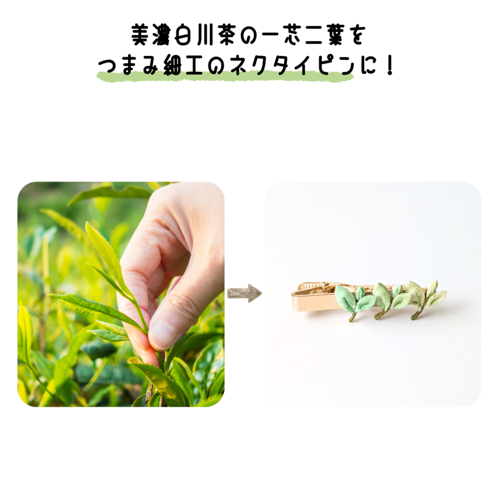 商品写真「こびとの農園の作品」美濃白川茶のネクタイピン