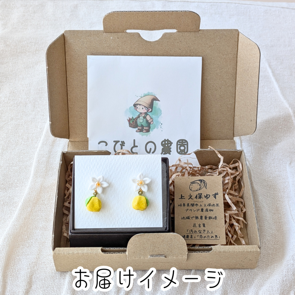 つまみ細工「上之保ゆずのピアス・イヤリング」お届けイメージ