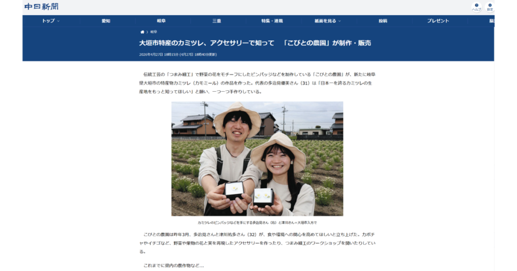 【メディア掲載】2026年4月28日_中日新聞西濃面「大垣市特産のカミツレ、アクセサリーで知って　「こびとの農園」が制作・販売」 (電子版）