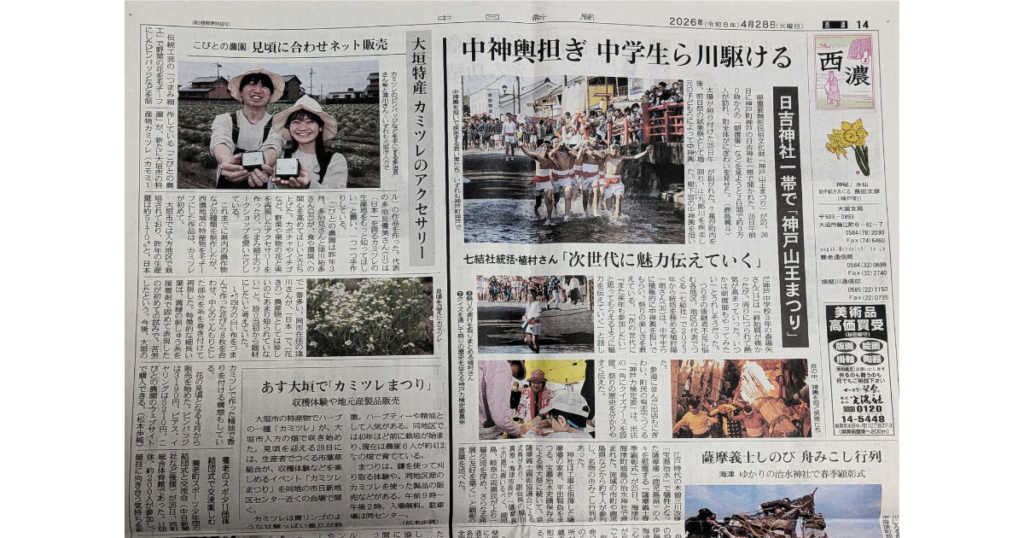 【メディア掲載】2026年4月28日_中日新聞西濃面「大垣市特産のカミツレ、アクセサリーで知って　「こびとの農園」が制作・販売」