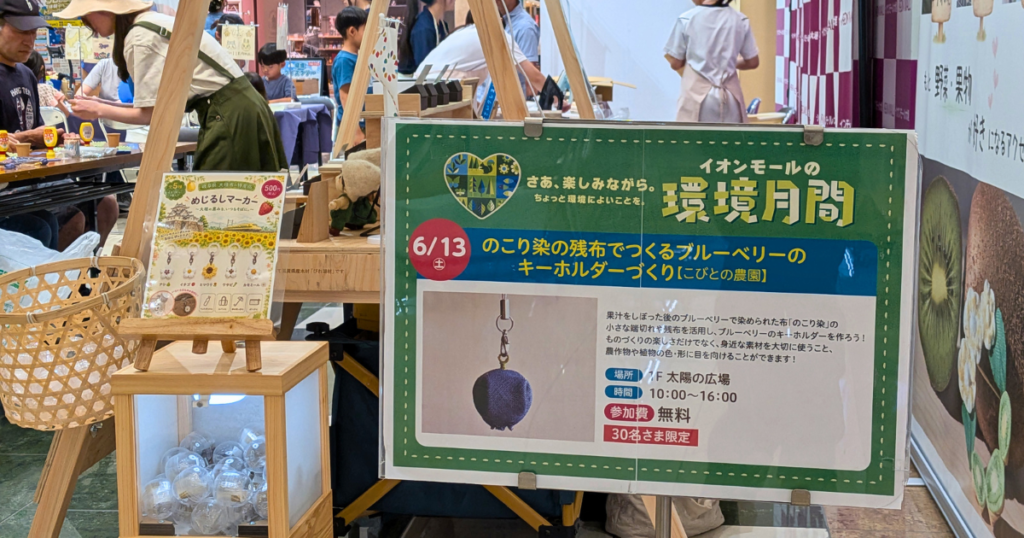 【ワークショップ実施報告】2026年6月13日（土）イオンモール大垣「環境月間」のこり染の残布でつくるブルーベリーのキーホルダーづくり (イオンモール大垣環境月間）