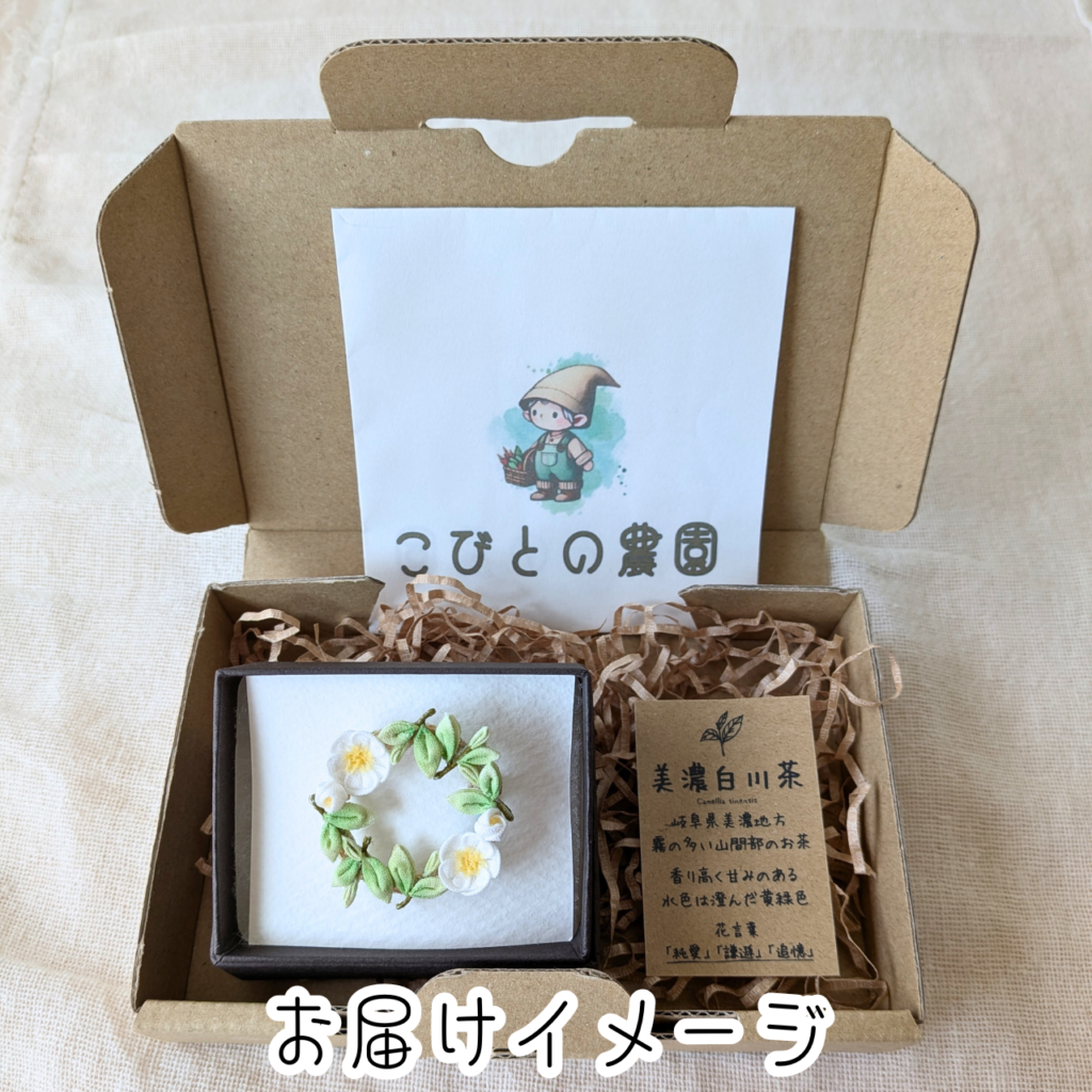つまみ細工「美濃白川茶のブローチ」お届けイメージ