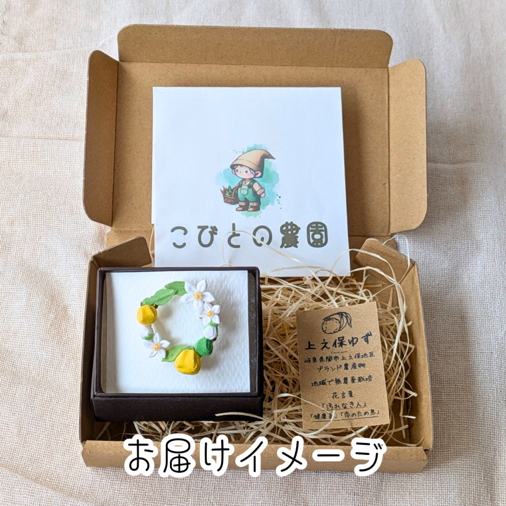 つまみ細工「上之保ゆずのブローチ」お届けイメージ