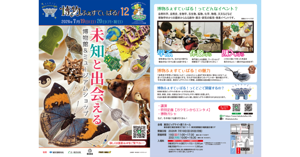 【イベント出展】2026年7月19日・20日「博物ふぇすてぃばる！12」東京ビッグサイト南1ホール