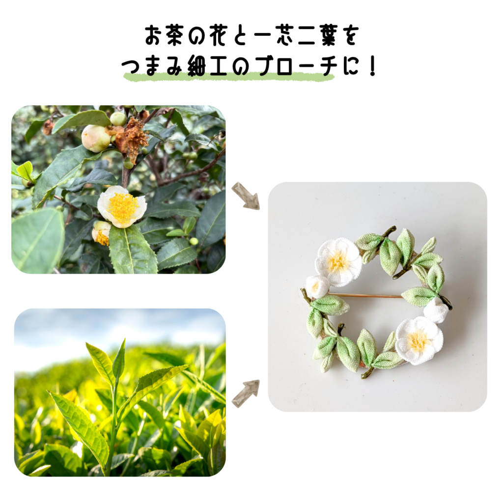 商品写真「こびとの農園の作品」美濃白川茶のブローチ