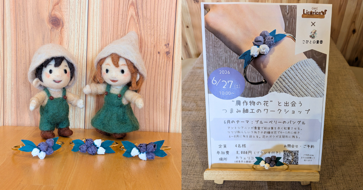 【ワークショップ実施報告】2026年6月27日(土)こびとの農園×Cafe Licorice (カフェ リコリス)「ブルーベリーのバングル」
