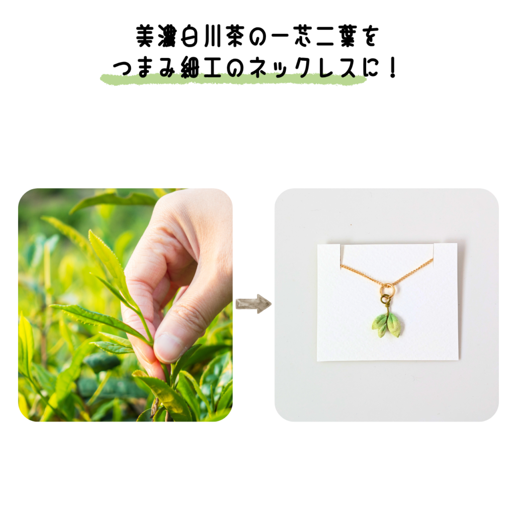 商品写真「こびとの農園の作品」美濃白川茶のネックレス