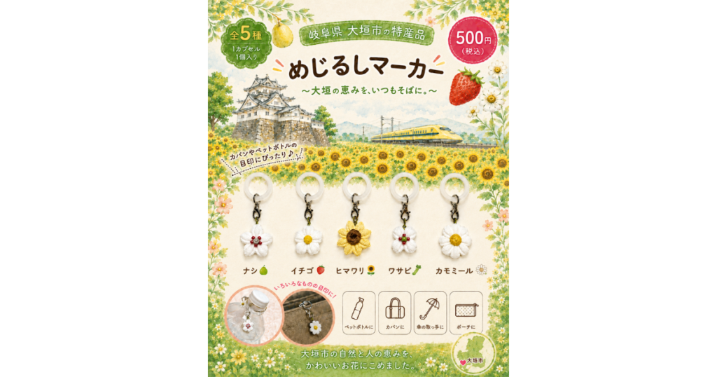 大垣市の特産品「めじるしマーカー」