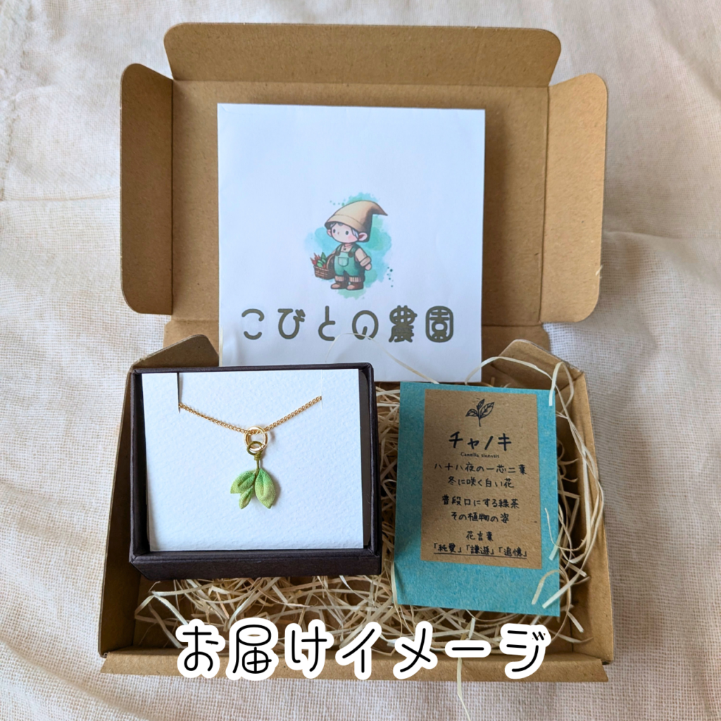 つまみ細工「美濃白川茶のネックレス（ペンダント）」お届けイメージ