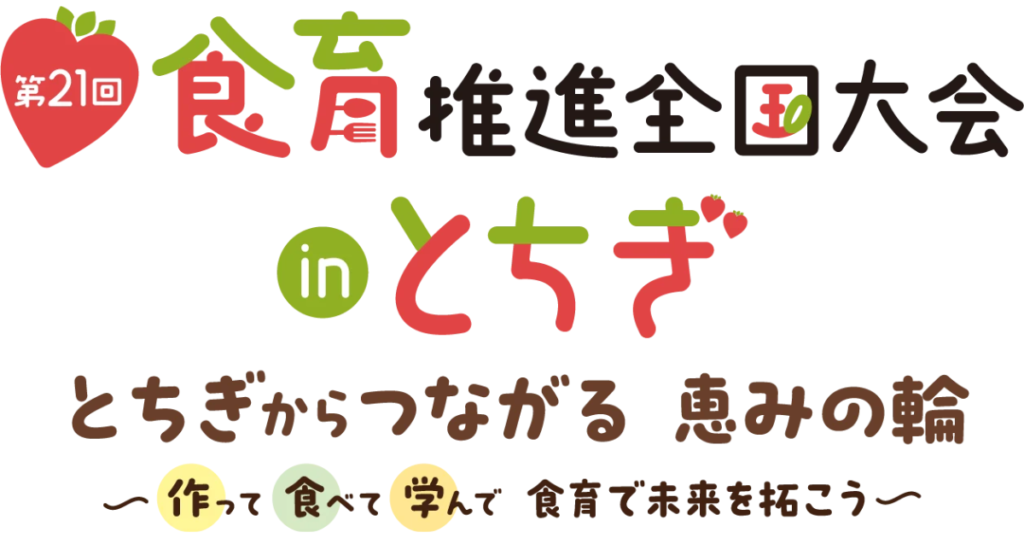 【ワークショップ実施報告】2026年6月6日（土）第21回食育推進全国大会inとちぎ「農林水産省 食文化室 楽し味プロジェクト」カンピョウ（ユウガオ）の花のキーホルダーをつまみ細工で作ろう！（大会ロゴ）